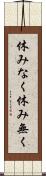 休みなく Scroll