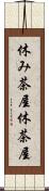 休み茶屋 Scroll