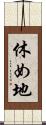 休め地 Scroll