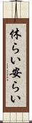休らい Scroll