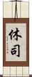 休司 Scroll
