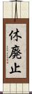 休廃止 Scroll