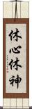 休心 Scroll
