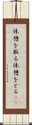休憩を取る Scroll