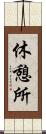 休憩所 Scroll