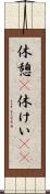 休憩(P) Scroll