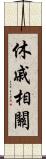 休戚相關 Scroll