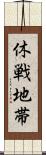 休戦地帯 Scroll