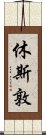 休斯敦 Scroll