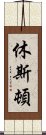 休斯頓 Scroll