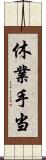 休業手当 Scroll