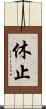 休止 Scroll