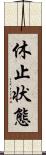 休止状態 Scroll