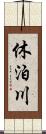 休泊川 Scroll