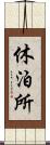 休泊所 Scroll