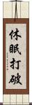 休眠打破 Scroll
