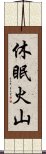 休眠火山 Scroll