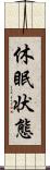 休眠状態 Scroll