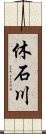 休石川 Scroll