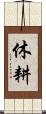休耕 Scroll