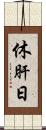 休肝日 Scroll