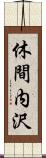 休間内沢 Scroll