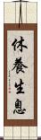 休養生息 Scroll