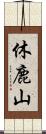 休鹿山 Scroll