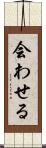会わせる Scroll
