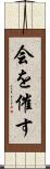 会を催す Scroll