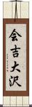会吉大沢 Scroll