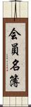 会員名簿 Scroll