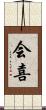 会喜 Scroll