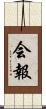 会報 Scroll