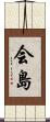 会島 Scroll
