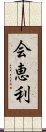 会恵利 Scroll