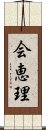 会恵理 Scroll