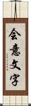 会意文字 Scroll