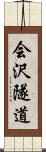 会沢隧道 Scroll