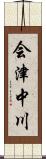 会津中川 Scroll