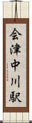 会津中川駅 Scroll