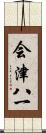 会津八一 Scroll