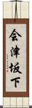 会津坂下 Scroll