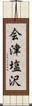 会津塩沢 Scroll