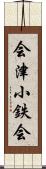 会津小鉄会 Scroll