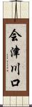 会津川口 Scroll