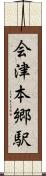 会津本郷駅 Scroll