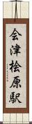 会津桧原駅 Scroll