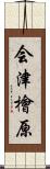 会津檜原 Scroll