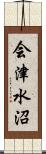 会津水沼 Scroll